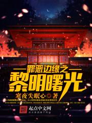 罪恶的边缘结局