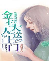 萌妻金主漫画免费阅读全文