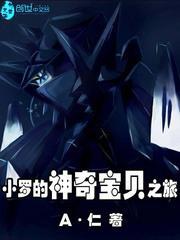 神奇宝贝之小洛晋江