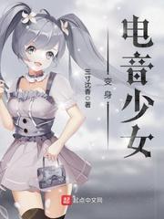 变身电音少女txt八零