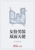 女扮男装双休
