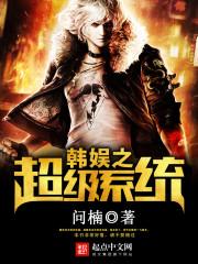 韩娱之系统任务