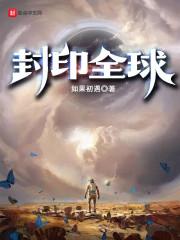 封印世界的封怎么写