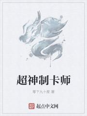 超神制卡师设定
