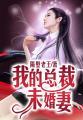 我的总裁未婚妻段