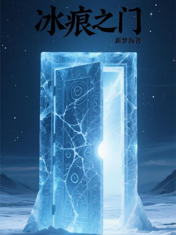 冰痕之握伤害有多高