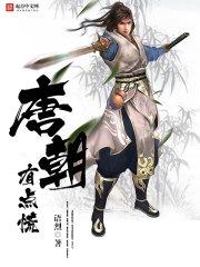 唐朝有那么好吗