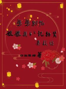 弟弟别乱跑跟姐姐回家吧