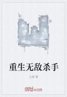 重生无敌杀手免费阅读