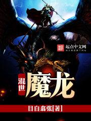 混世魔王什么意思啊