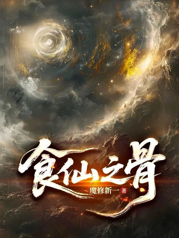 食仙之骨TXT