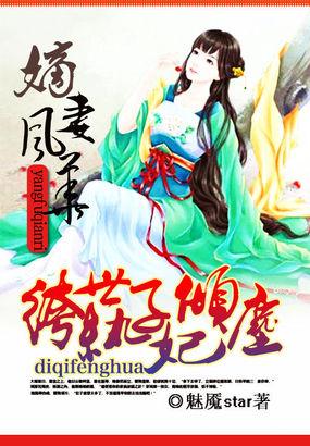 纨绔嫡女世子多保重
