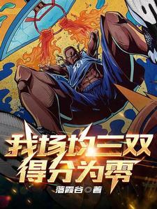 什么叫场均三双