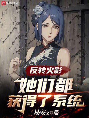 火影怎么都想追求我啊笔趣阁