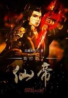 我打劫了仙帝免费阅读