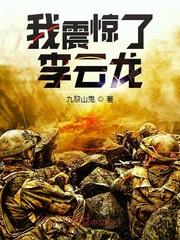 亮剑我震惊了李云龙待客君著