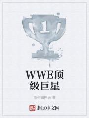wwe排名前三十巨星女神