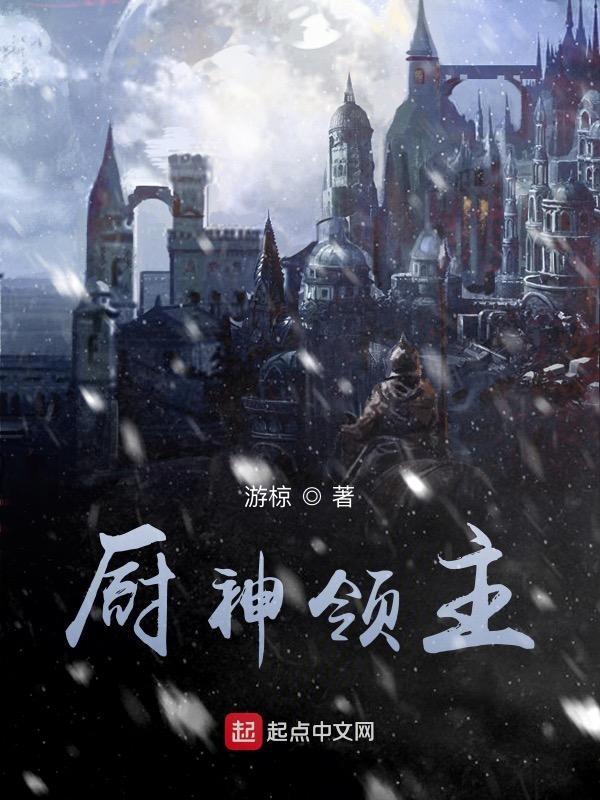 厨神领主停更原因详细介绍