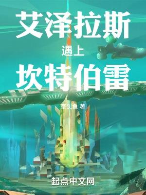 艾泽拉斯遇上坎特伯雷是哪一集