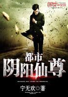 都市阴阳仙尊百度百科