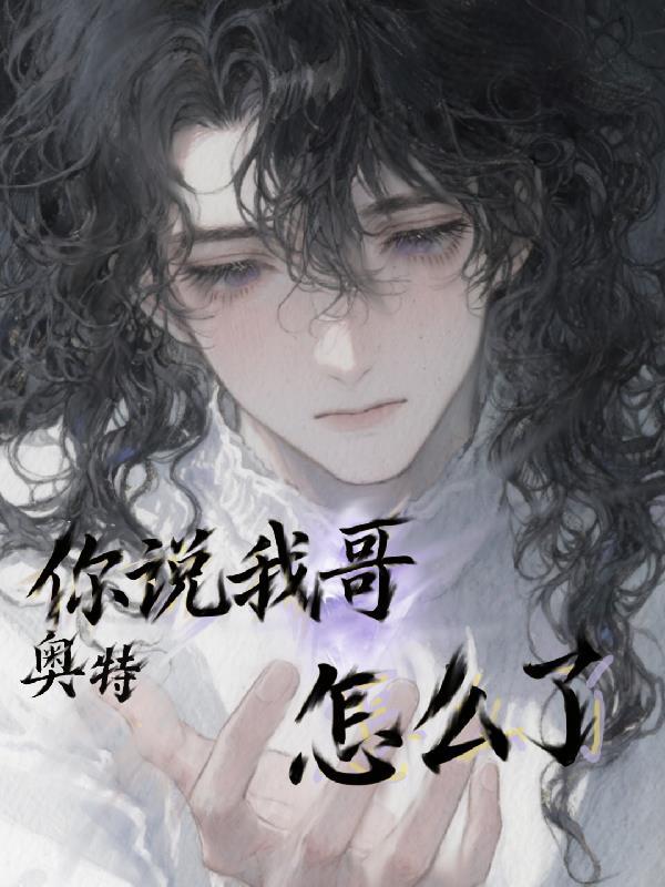 你给我说奥特曼是不是真的