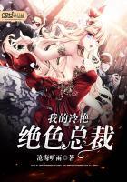 我的绝美冷艳总裁600八百六十章