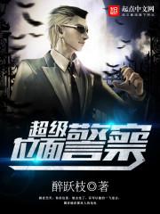 超级位面警察漫画