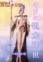 斗罗之祖龙降世免费阅读