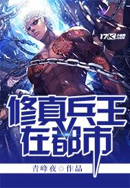 修真兵王重生在都市