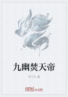 百度百科九幽天帝