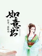 如意书讲的什么