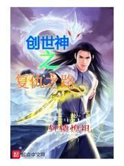 创世神之复仇之路在线观看