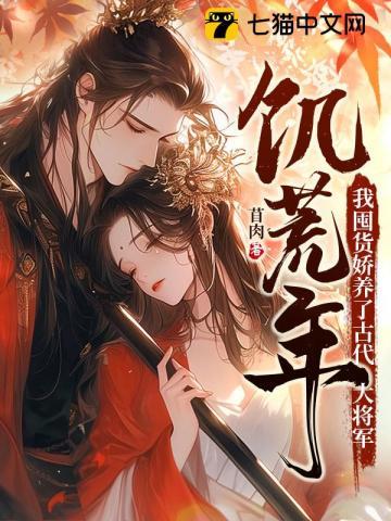 我囤货娇养了古代大将军最新章节