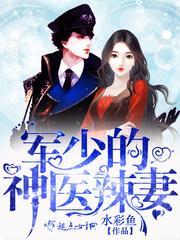 军少的神医辣妻全文免费阅读全文