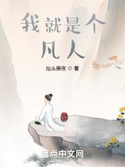 我就是个凡人怎么回复他