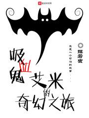 吸血鬼 艾米莉亚