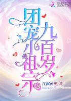 团宠小祖宗两百岁免费阅读