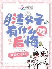 渣父子有什么脸后悔(容酱紫)