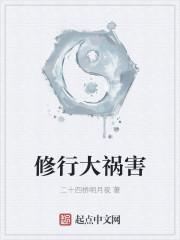 修行大祸害全本免费阅读