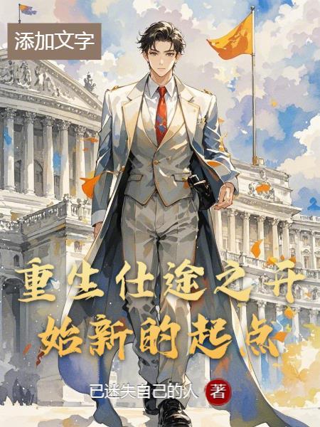 重生仕途排行榜完本