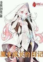 魔女成长的日记txt