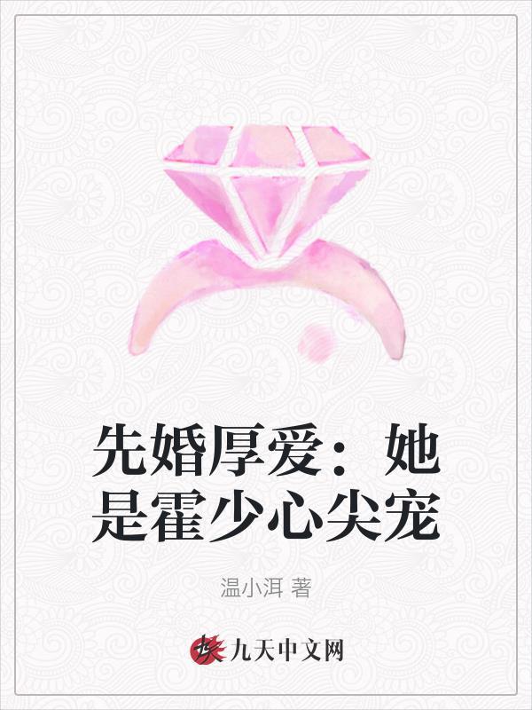 先婚厚爱她是霍少心尖宠