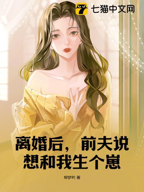 都离婚了了前夫说还要等我