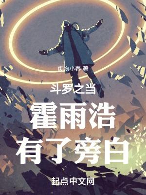 斗罗之当霍雨浩有了旁白 废物小春