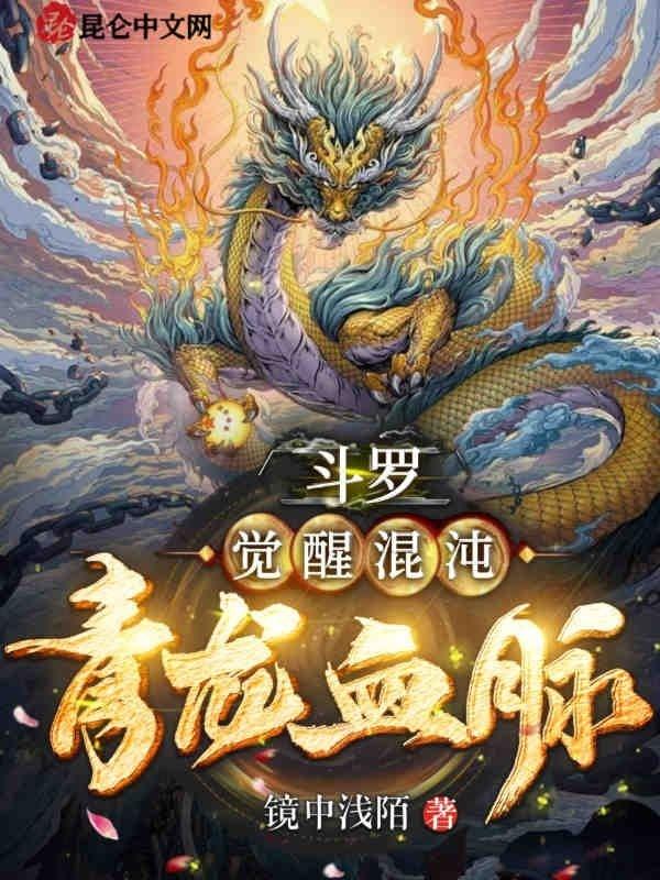 斗罗觉醒混沌青龙血脉 第43章