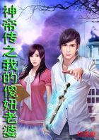 神帝传之我的傻妞老婆免费阅读