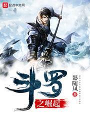 斗罗之崛起玉小刚