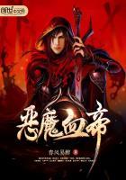 恶魔血是什么东西