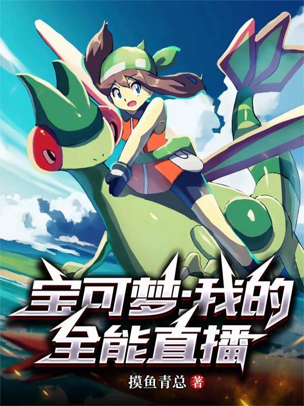 我的宝可梦