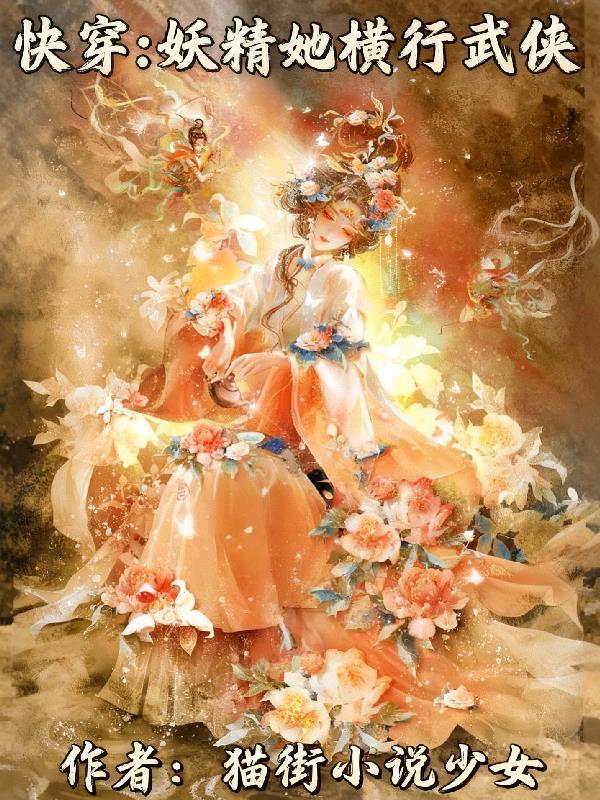 快穿之妖精太撩人